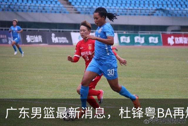 广东男篮最新消息，杜锋粤BA再爆金句，前外援沃特斯从国家队退役