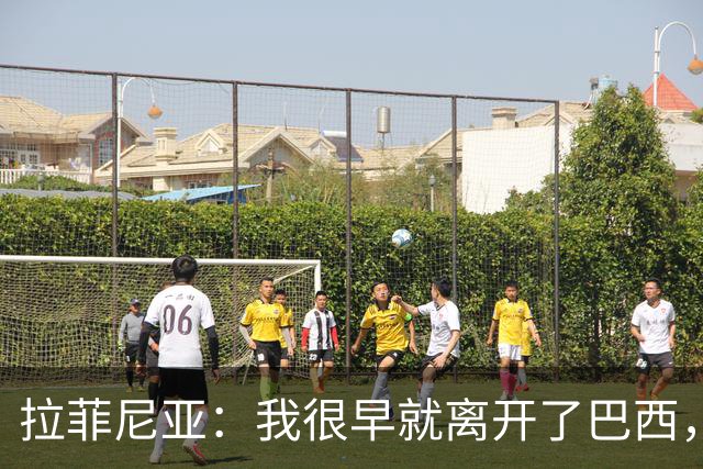 拉菲尼亚：我很早就离开了巴西，人们对我国家队表现有怀疑也正常