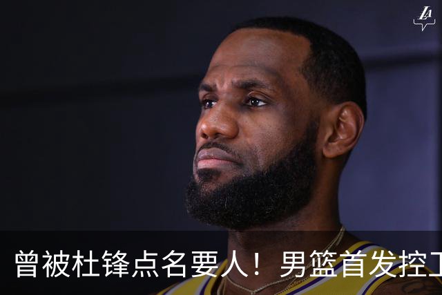 曾被杜锋点名要人！男篮首发控卫确认被裁，广东队成最大潜在下家