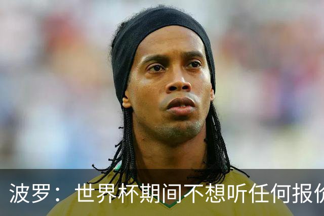 波罗：世界杯期间不想听任何报价，我要专注于西班牙队