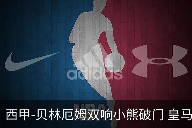 西甲-贝林厄姆双响小熊破门 皇马3-1阿尔梅里亚